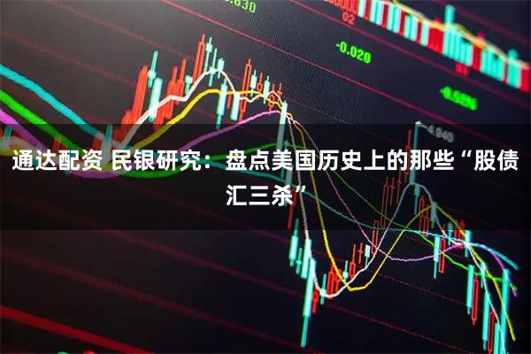 通达配资 民银研究：盘点美国历史上的那些“股债汇三杀”
