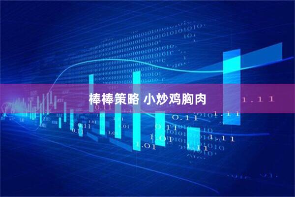 棒棒策略 小炒鸡胸肉