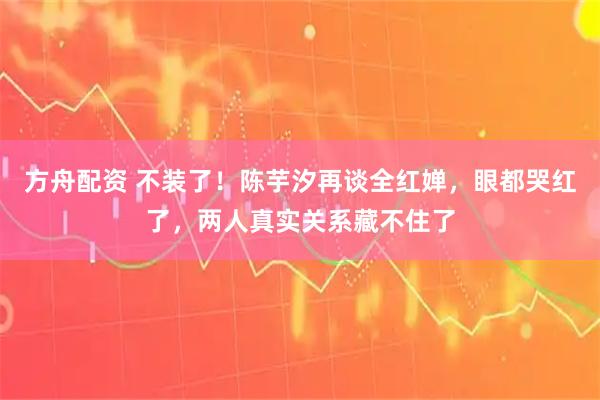 方舟配资 不装了！陈芋汐再谈全红婵，眼都哭红了，两人真实关系藏不住了