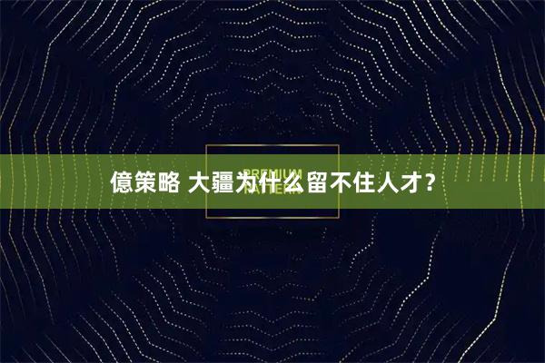 億策略 大疆为什么留不住人才？